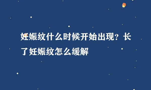 妊娠纹什么时候开始出现？长了妊娠纹怎么缓解