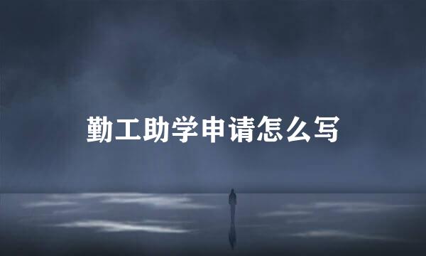 勤工助学申请怎么写