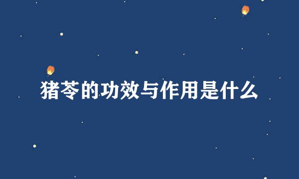 猪苓的功效与作用是什么