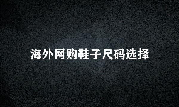 海外网购鞋子尺码选择