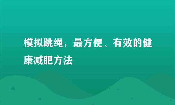 模拟跳绳，最方便、有效的健康减肥方法