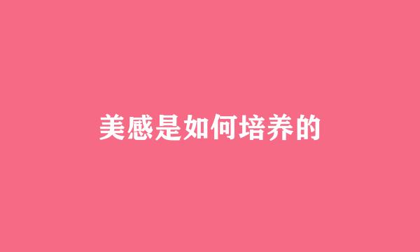 美感是如何培养的
