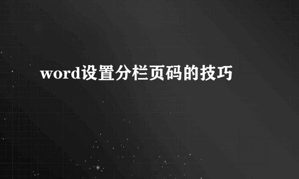 word设置分栏页码的技巧