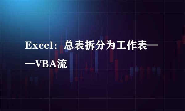 Excel：总表拆分为工作表——VBA流