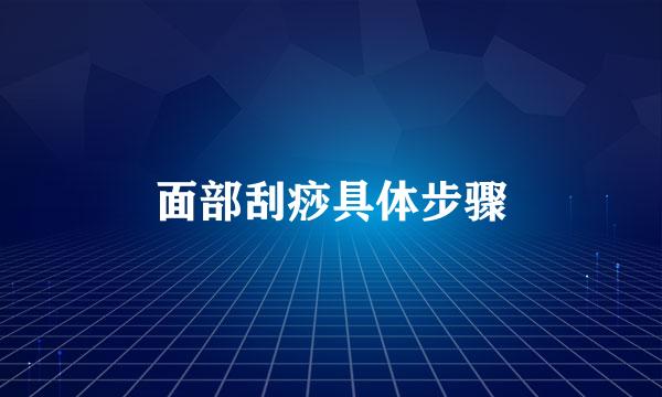面部刮痧具体步骤