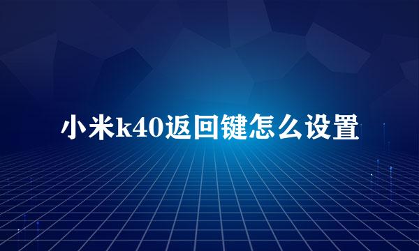 小米k40返回键怎么设置