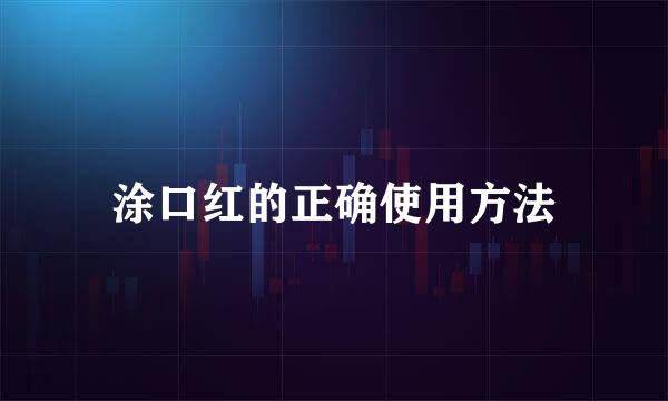 涂口红的正确使用方法