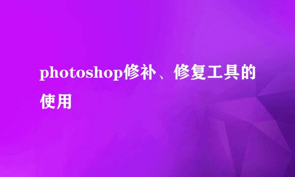 photoshop修补、修复工具的使用