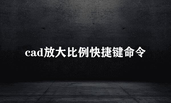 cad放大比例快捷键命令