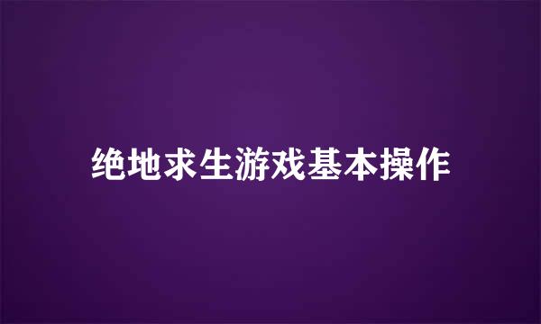 绝地求生游戏基本操作