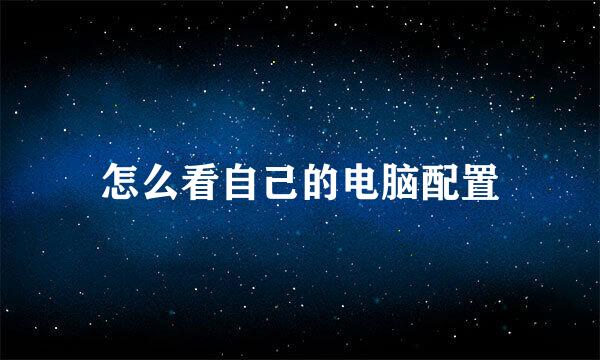 怎么看自己的电脑配置