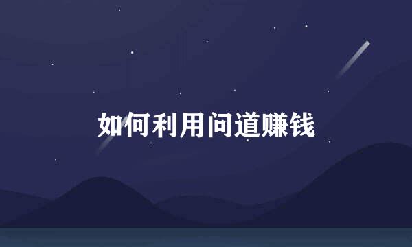 如何利用问道赚钱