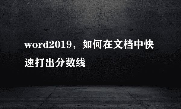 word2019，如何在文档中快速打出分数线