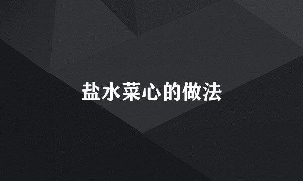 盐水菜心的做法