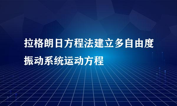 拉格朗日方程法建立多自由度振动系统运动方程