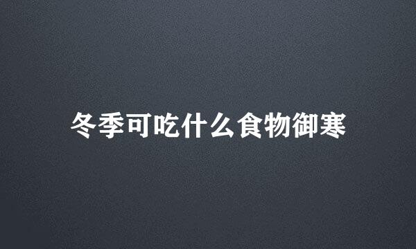 冬季可吃什么食物御寒