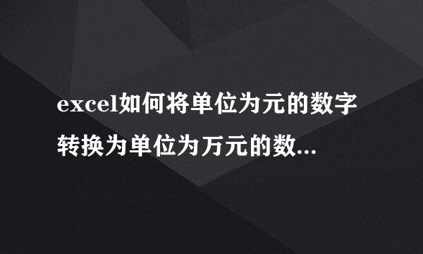 excel如何将单位为元的数字转换为单位为万元的数字,并保留两位小数