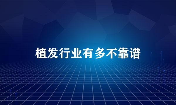 植发行业有多不靠谱