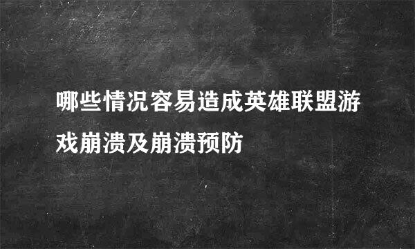 哪些情况容易造成英雄联盟游戏崩溃及崩溃预防