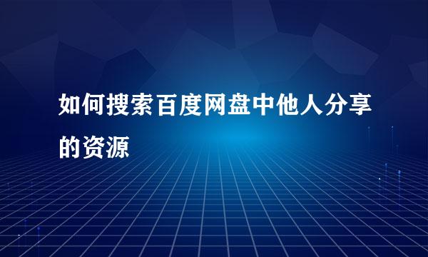 如何搜索百度网盘中他人分享的资源