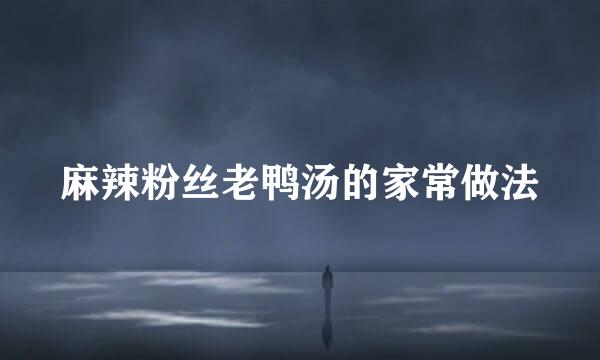 麻辣粉丝老鸭汤的家常做法