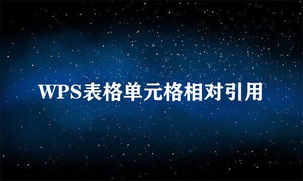 WPS表格单元格相对引用
