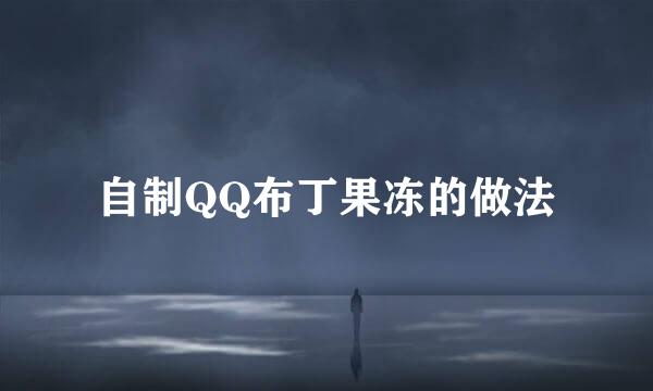 自制QQ布丁果冻的做法