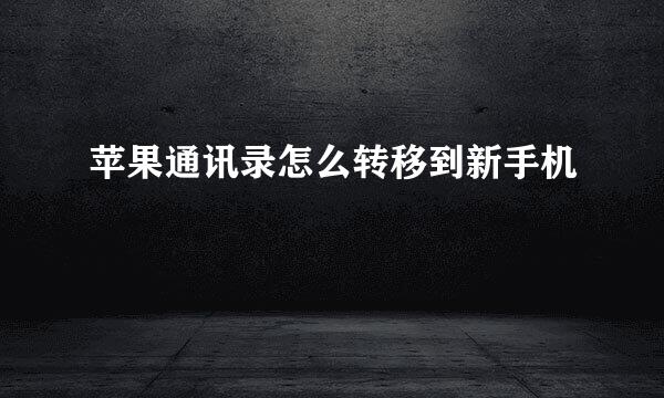 苹果通讯录怎么转移到新手机