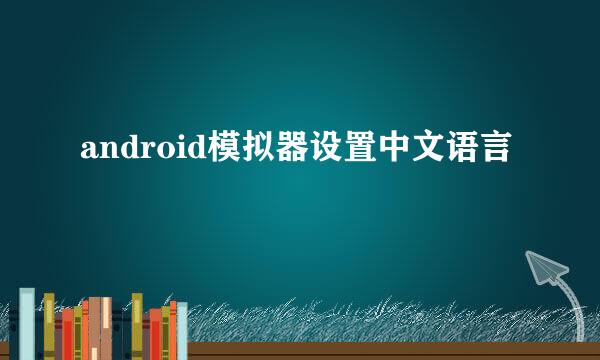 android模拟器设置中文语言