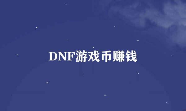 DNF游戏币赚钱