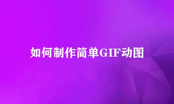 如何制作简单GIF动图