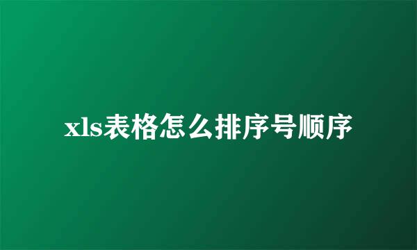 xls表格怎么排序号顺序