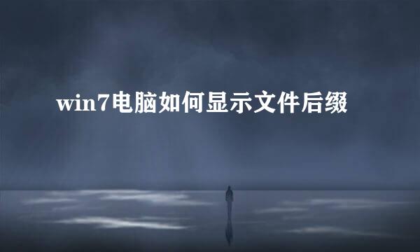 win7电脑如何显示文件后缀