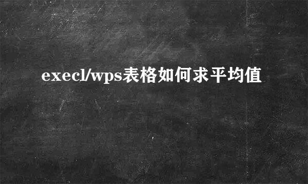 execl/wps表格如何求平均值