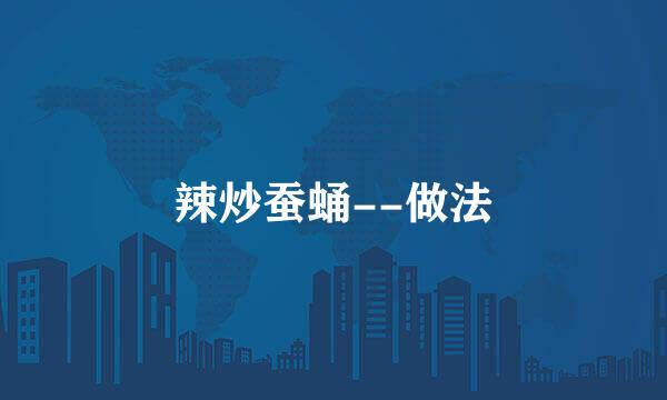 辣炒蚕蛹--做法