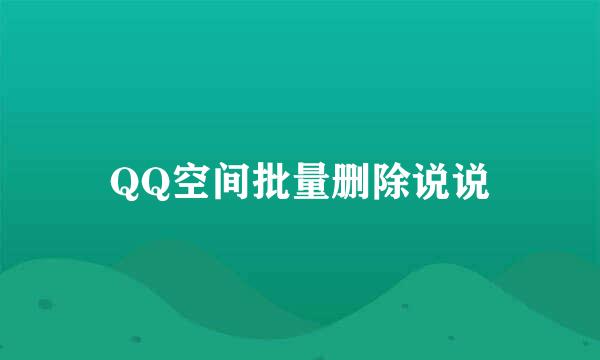 QQ空间批量删除说说