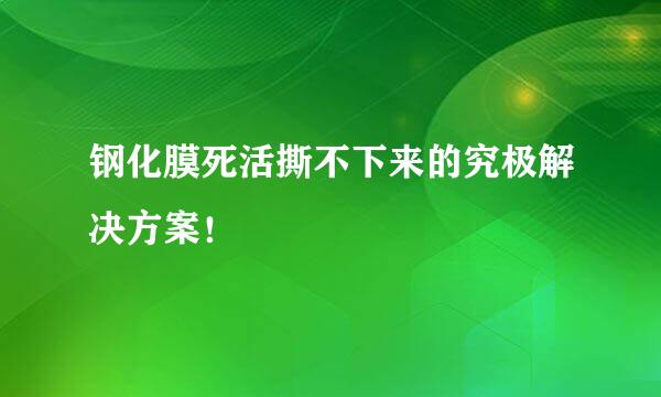 钢化膜死活撕不下来的究极解决方案！