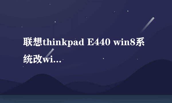 联想thinkpad E440 win8系统改win7系统