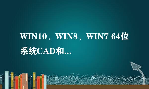 WIN10、WIN8、WIN7 64位系统CAD和CASS安装方法