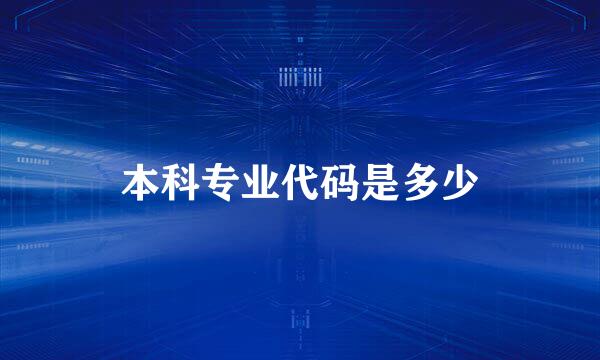 本科专业代码是多少