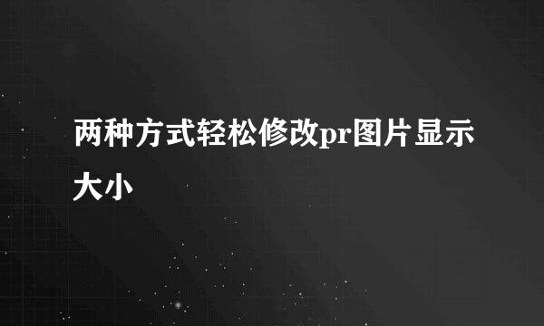 两种方式轻松修改pr图片显示大小