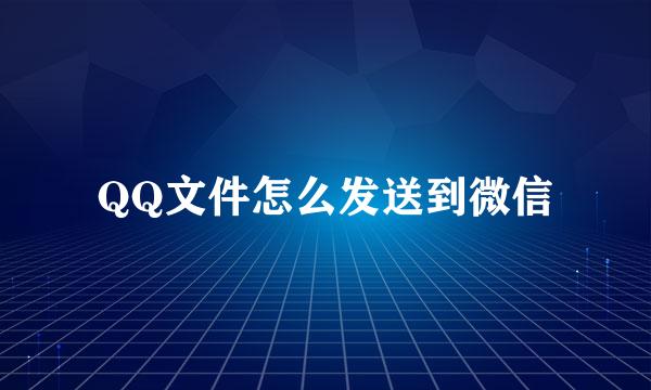 QQ文件怎么发送到微信