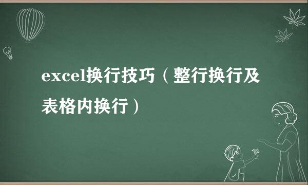 excel换行技巧（整行换行及表格内换行）