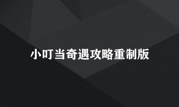 小叮当奇遇攻略重制版