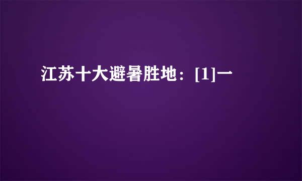 江苏十大避暑胜地：[1]一