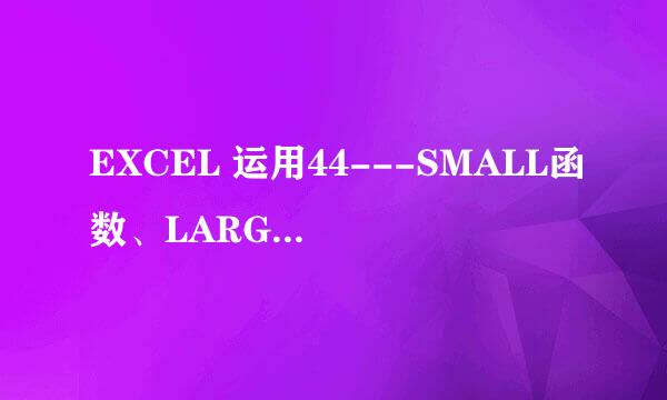 EXCEL 运用44---SMALL函数、LARGE函数的用法