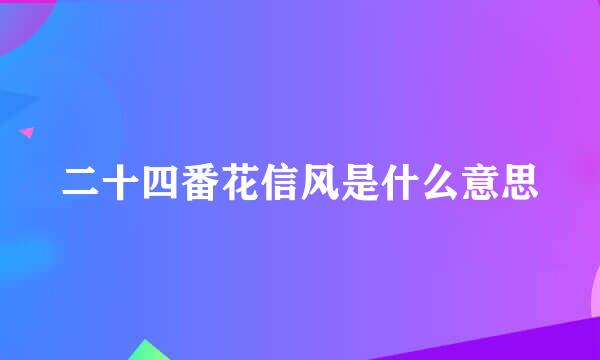 二十四番花信风是什么意思