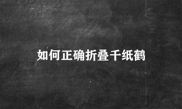 如何正确折叠千纸鹤