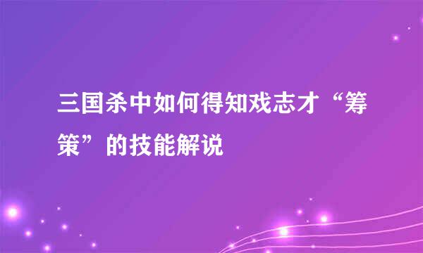三国杀中如何得知戏志才“筹策”的技能解说