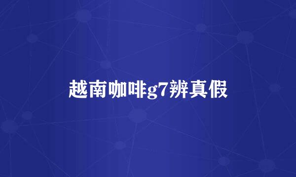 越南咖啡g7辨真假